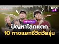 10 ทางแยกชีวิตวัยรุ่น เลือกอย่างไรไม่เสียใจทีหลัง? | คำนี้ดี EP.1227 #kndXZ