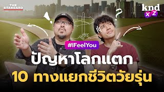 10 ทางแยกชีวิตวัยรุ่น เลือกอย่างไรไม่เสียใจทีหลัง? | คำนี้ดี EP.1227 #kndXZ