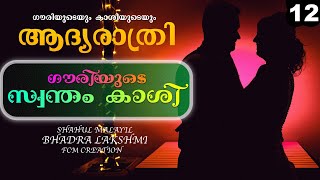 ഗൗരിയുടെ സ്വന്തം കാശി - PART -12 - BADRA LAKSHMI - SHAHUL MALAYIL- ഗൗരിയുടെയുംകാശിയുടെയും ആദ്യരാത്രി