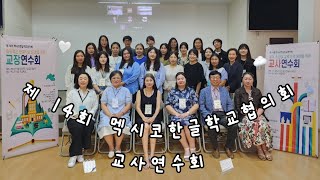 2024년 제14회 멕시코한글학교협의회 교사연수회👩‍🏫