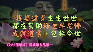 【法華經】妙中之妙，佛陀成佛居然是因提婆達多這位善知識，身邊反對你的人正是你成佛的最佳機會｜妙法蓮華經｜宣化上人｜佛子