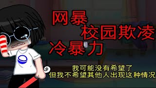 【gacha club/真实事件】她曾活过啊 (希望各位能远离网暴和校园暴力)