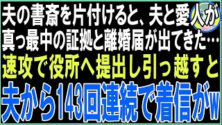 【スカッと】夫の書斎を片付けると、夫と愛人の真っ最中の証拠と離婚届がでてきた…速攻で役所へ提出し引っ越すと夫から143回連続で着信が