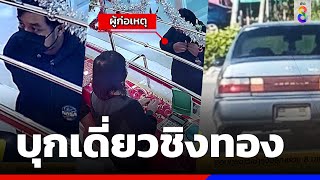 ล่าโจรบุกเดี่ยวชิงทอง 2 บาท ขับรถเก๋งหนี | ข่าวช่อง8