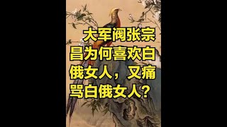 大军阀张宗昌为何既喜欢白俄女人，又经常痛骂白俄女人？#民国历史#史实史事#晚清到民国