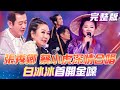 【超級冰冰Show】張秀卿 蔡小虎深情合唱《心所愛的人》白冰冰首開金嗓！2024.08.10