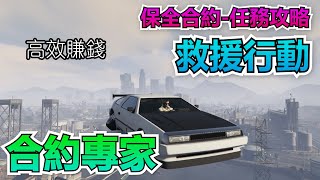 GTA5 綫上：合約專家-保全合約 救援行動 任務攻略【高效率賺錢】