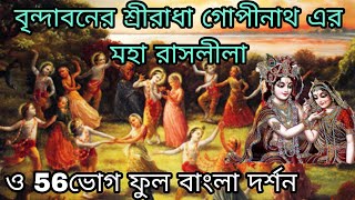 বৃন্দাবনে রাজরিন  শ্রী রাধা গপিনাথ মন্দিরে মহারাস পূর্ণিমা 56 ভোগ দর্শন  দর্শনের জীবন ধন্য  🙏