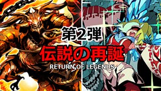 【第2弾 伝説の再誕】デュエプレ背景ストーリー