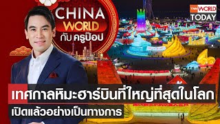 China World : เทศกาลหิมะฮาร์บินที่ใหญ่ที่สุดในโลก เปิดแล้วอย่างเป็นทางการ l TNN World Today