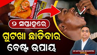 ୨ ସପ୍ତାହ ରେ ଗୁଟଖା ଛାଡିବାର ବେଷ୍ଟ ଉପାୟ.Quit Tobacco Today. Best way to Quit  Tobacco. Dr. Satyakam