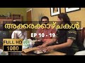 അക്കരക്കാഴ്ചകൾ Full HD | Ep 10-19 | Akkara Kazhchakal | Complete | Full Episodes | Malayalam Comedy