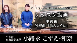 【箏】中級編　独奏曲「鳥のように」_レッスン動画【第4回/全5回】やまが和楽器伝承塾_小路永こずえ・和奈