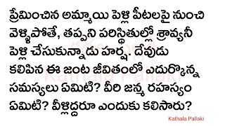 ఈ బంధం ఏనాటిదో Part-43|మనస్సును హత్తుకునే అద్భుతమైన కథ!HeartTouchingStoriesTelugu| @KathalaPallaki