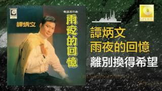 譚炳文 Tam Bing Wen - 離別換得希望 Li Bie Huan De Xi Wang (Original Music Audio)