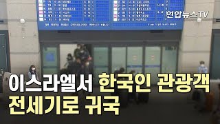 이스라엘서 한국인 관광객 전세기로 귀국 / 연합뉴스TV (YonhapnewsTV)