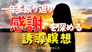 【誘導瞑想】一年を振り返り 感謝を深める 瞑想 2022年 2023年 開運 金運上昇 マインドフルネス瞑想ガイド