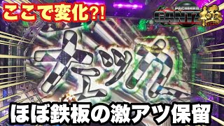 【GANTZ極】ここで保留変化！？超激レア「チェッカー保留」はほとんど鉄板です【第18話】