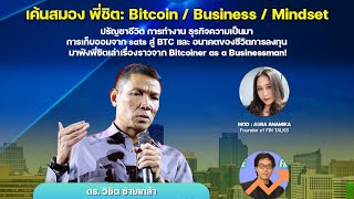 🧠 เค้นสมอง พี่ชิต: Bitcoin / Business / Mindset