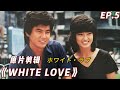 山口百惠 《擁抱》｜ White Love 山口百惠 三浦友和全镜头 原片剪輯 EP.5 - Yamaguchi Momoe♬ ホワイト・ラブ