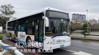 指南客運 紅26(華德小金龍電巴)[EAL-0068]淡水拖吊場-漁人碼頭丨ETT