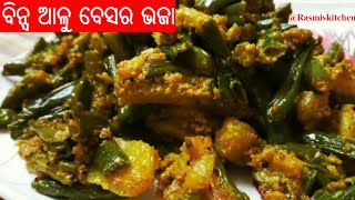 ବିନ୍ସ ଆଳୁ ବେସର ଭଜା ll  ଖାଣ୍ଟି ଓଡ଼ିଆ ଖାଦ୍ୟ ll  recipe by Rasmiskitchen