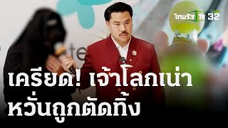 พ่อลูก 3 เครียด เจ้าโลกเน่า หวั่นถูกตัดทิ้ง | 02 พ.ย. 66 | ข่าวเย็นไทยรัฐ