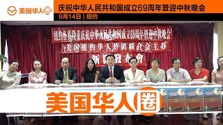 【美国华人圈】09/14/18 “纽约各界庆祝中华人民共和国成立69周年暨迎中秋大型晚会” 9/23举办