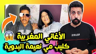 Black Moussiba || 😱😨 الاغاني المغربية ، كليب مي نعيمة البدوية