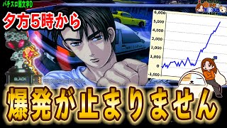 【パチスロ 頭文字D】6.5号機に負けない爆発力で5時からやらかした！