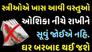 સુતી વખતે તકિયા પાસે આ વસ્તુઓ ભુલથી પણ ન રાખવી | Vastu Shastra | Vastu Dosh | Vastu Tips For Home