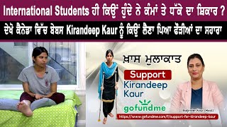 International Students ਹੀ ਕਿਉਂ ਹੁੰਦੇ ਨੇ ਕੰਮਾਂ ਤੇ ਧੱਕੇ ਦਾ ਸ਼ਿਕਾਰ ? | Sanjha TV |