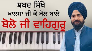 ਸ਼ਬਦ ਸਿੱਖੋ ॥ ਬੋਲੋ ਜੀ ਵਾਹਿਗੁਰੂ ॥ Gurpreet singh muktsar