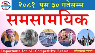 समसामयिक 2081 || समसामयिक सामान्य ज्ञान 2081 || samsamayiki gk nepal 2081 || current affairs 2081