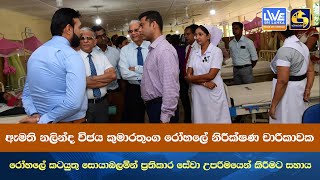 ඇමති නලින්ද විජය කුමාරතුංග රෝහලේ නිරීක්ෂණ චාරිකාවක