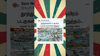 Thoothukudi-ல் 5 ஆயிரம் படகுகள் கரைகளில் நிறுத்தம்..