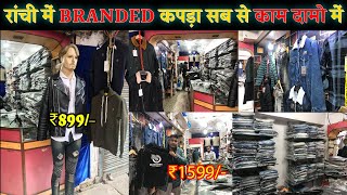 रांची में BRANDED कपड़ा सब से काम दामों में || RANCHI में अब कोई भी ले सकता है BRAND KA कपड़ा ||