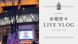 【水樹奈々】VLOG＊LIVE HEROS  2023