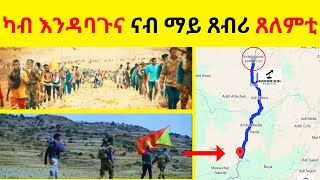 Breaking News  //  ካብ እንዳባጉና ናብ ማይ ጸብሪ ጸለምቲ