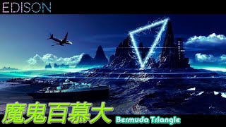 消失35年的死亡航班穿越時空再度出現，萬噸巨輪神秘失蹤，羅莎裏號神秘消失的船員「魔鬼百慕大」-Edison