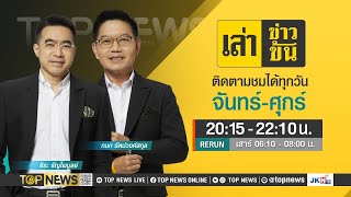 เล่าข่าวข้น | 15 มกราคม 2567