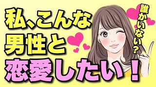 女性はこんな男を彼氏にしたい７選！付き合うなら絶対こんな男がいい！【この恋あたためます】