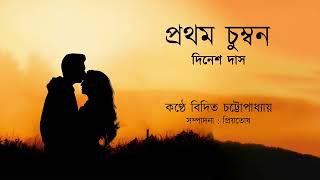 প্রথম চুম্বন। দিনেশ দাস। বিদিত চট্টোপাধ্যায়।বাংলা কবিতা।