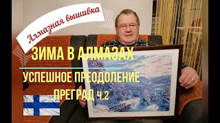 Ойва. Алмазная вышивка. Зима в алмазах 2. Нет предела  в совершенстве  ч.2 Сюрприз в подарок