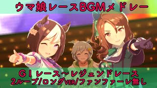 【ウマ娘 BGM】レースBGMメドレー 2/3 (2ループ) 【分割版/GⅠレース～レジェンドレース】