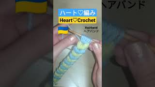 ハート編み♡ニットヘアバンドの編み方 かぎ針 #shorts #crochet #ukraine