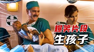 97. 盘点影视中“生孩子”爆笑名场面，一个比一个搞笑