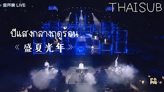 [THAISUB] TF家族三代 – 《盛夏光年》 (ปีแสงกลางฤดูร้อน) ：「 TF少年进化论 － 陆 」