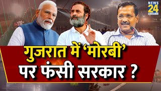 Breaking with Agenda: Gujarat में ‘Morbi’ पर फंसी सरकार ? Kejriwal के वादों पर कितना भरोसा करे जनता?