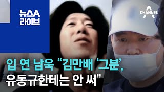 입 연 남욱 “김만배 ‘그분’, 유동규한테는 안 써” “유동규에게 뺨 맞아” | 뉴스A 라이브